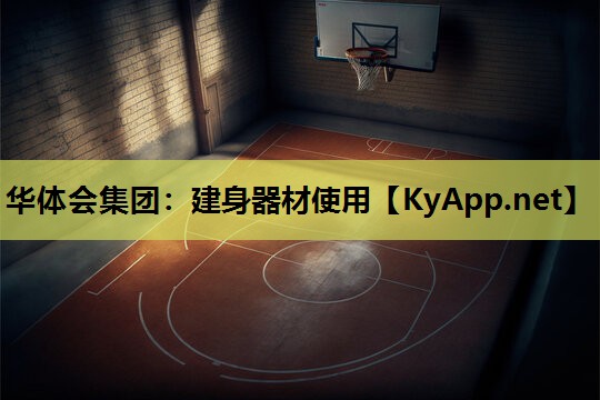 建身器材使用