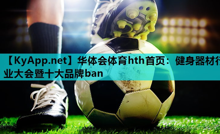 健身器材行业大会暨十大品牌ban