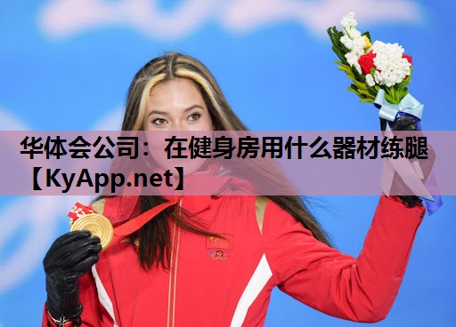在健身房用什么器材练腿