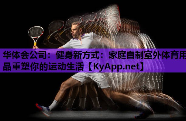 健身新方式：家庭自制室外体育用品重塑你的运动生活
