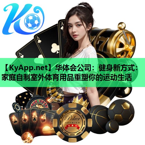 健身新方式：家庭自制室外体育用品重塑你的运动生活