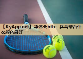 乒乓球台什么颜色最好