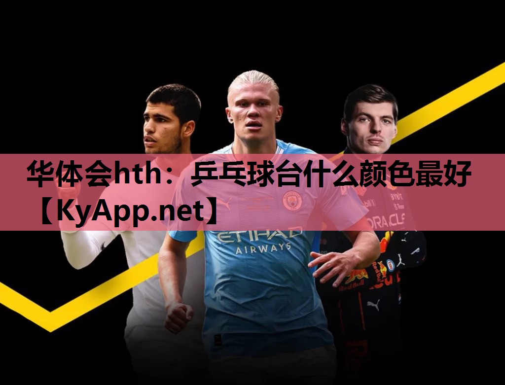 乒乓球台什么颜色最好