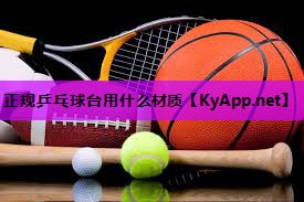 正规乒乓球台用什么材质