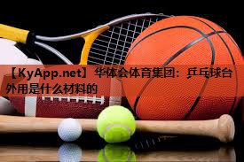乒乓球台外用是什么材料的