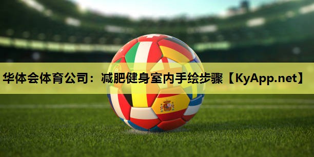 减肥健身室内手绘步骤