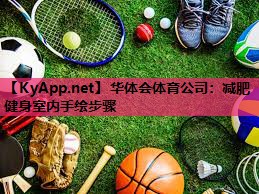 减肥健身室内手绘步骤