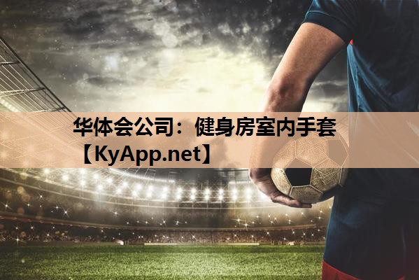 健身房室内手套