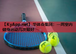 一周室内健身运动几次最好