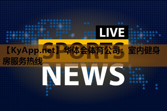 室内健身房服务热线