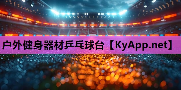 户外健身器材乒乓球台