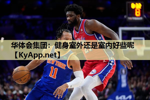 健身室外还是室内好些呢