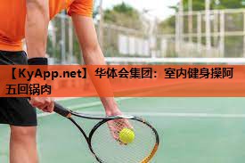室内健身操阿五回锅肉