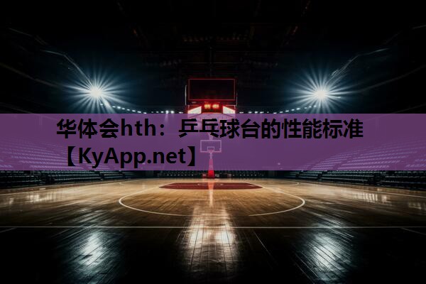 乒乓球台的性能标准