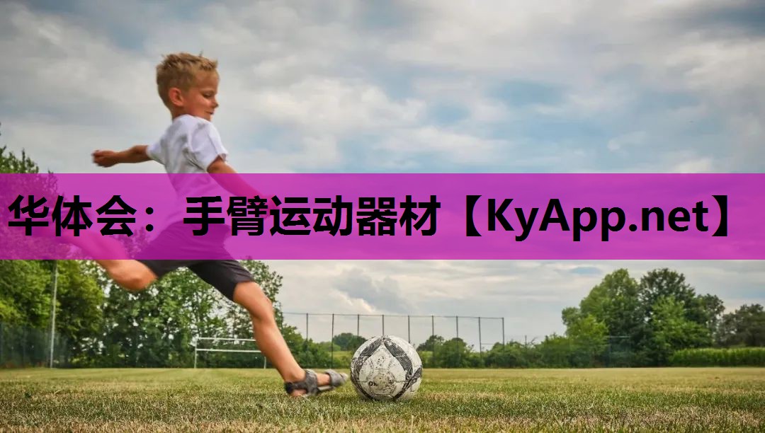 手臂运动器材