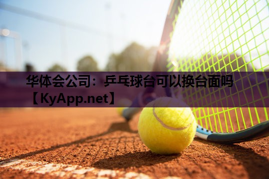 乒乓球台可以换台面吗