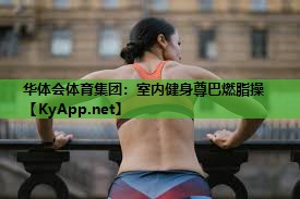 室内健身尊巴燃脂操