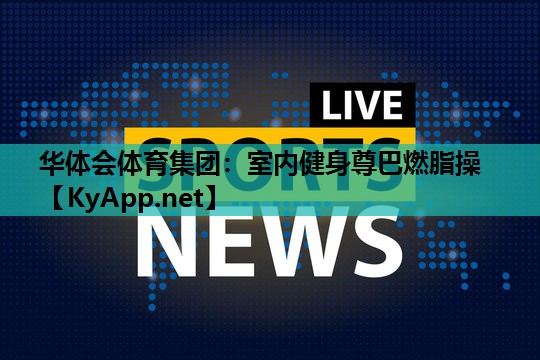 室内健身尊巴燃脂操