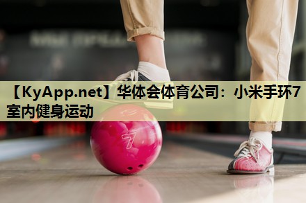 小米手环7室内健身运动
