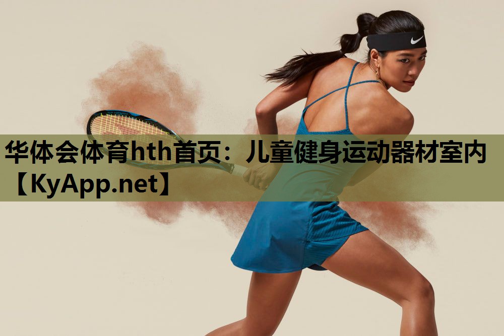 儿童健身运动器材室内