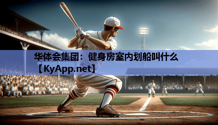 健身房室内划船叫什么