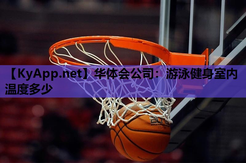 游泳健身室内温度多少