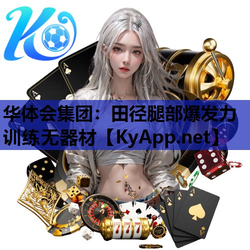 田径腿部爆发力训练无器材