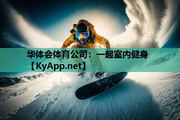 一起室内健身