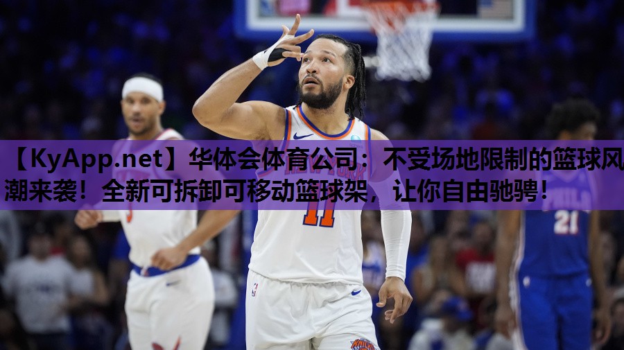 不受场地限制的篮球风潮来袭！全新可拆卸可移动篮球架，让你自由驰骋！