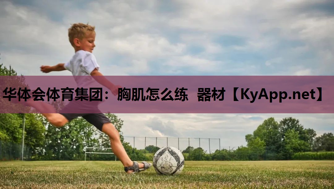 胸肌怎么练 器材