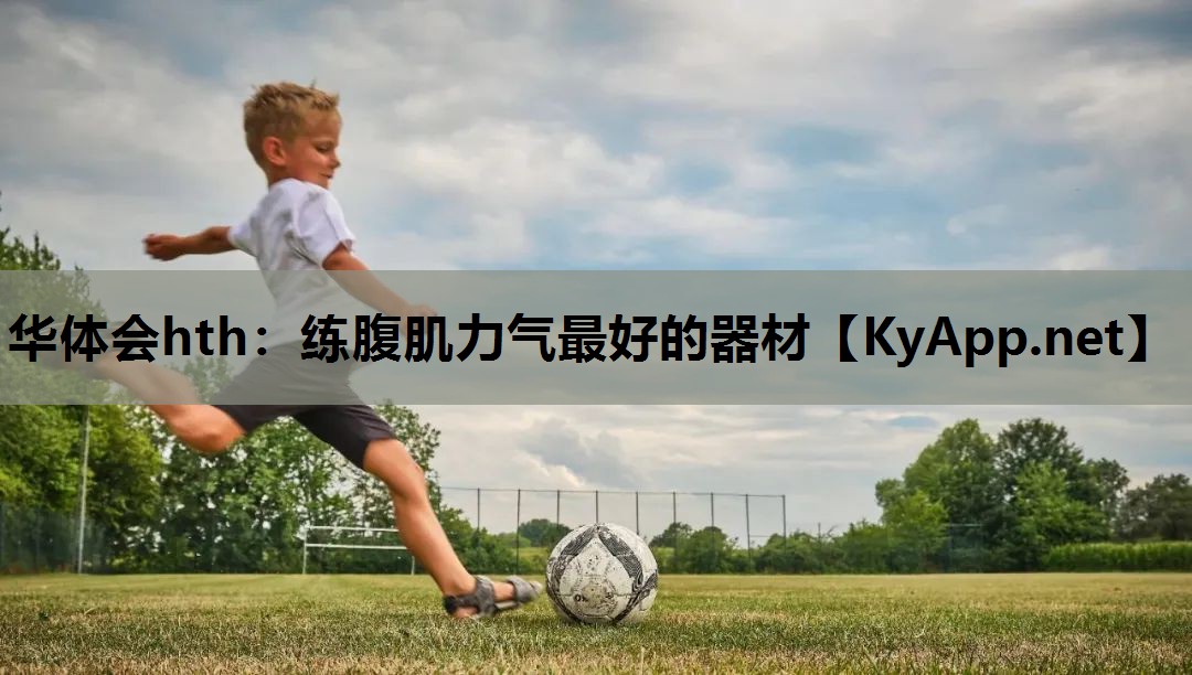 练腹肌力气最好的器材