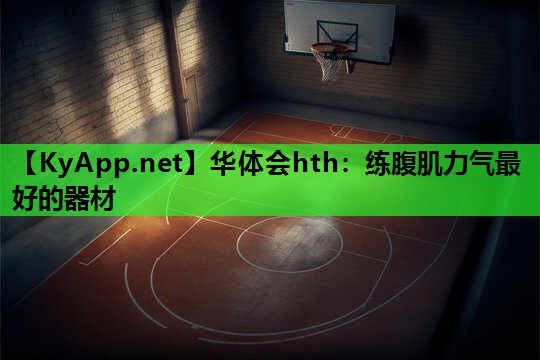 练腹肌力气最好的器材