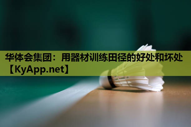 用器材训练田径的好处和坏处