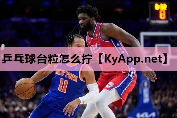 乒乓球台粒怎么拧