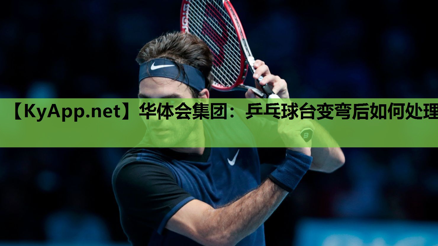 乒乓球台变弯后如何处理