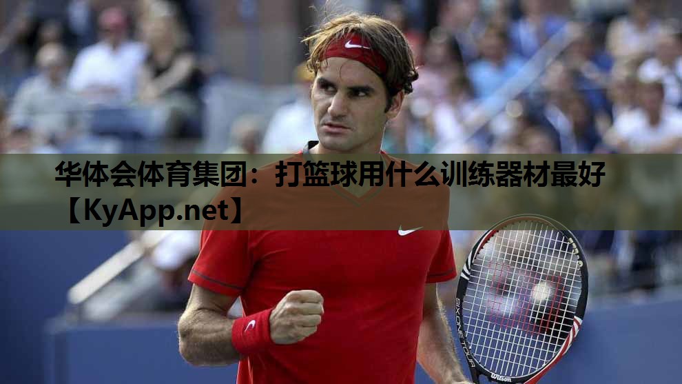 打篮球用什么训练器材最好