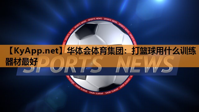 打篮球用什么训练器材最好