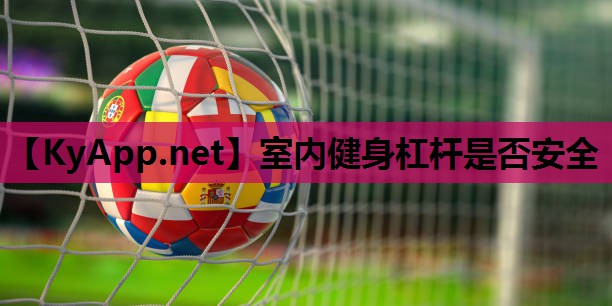 室内健身杠杆是否安全