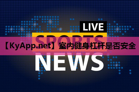 室内健身杠杆是否安全