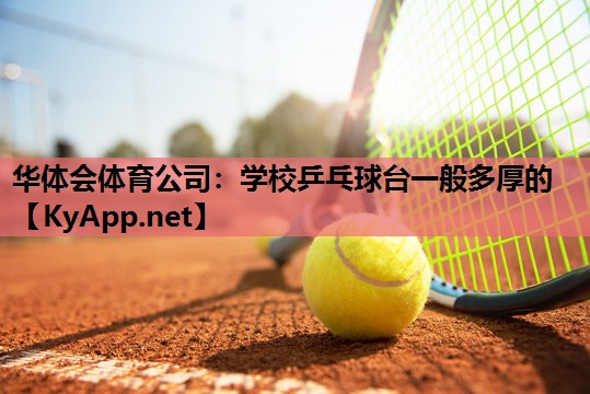 学校乒乓球台一般多厚的