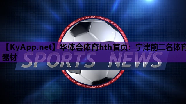 宁津前三名体育器材