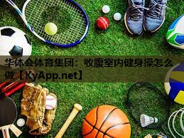 收腹室内健身操怎么做