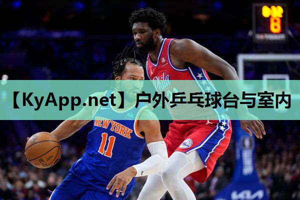 户外乒乓球台与室内