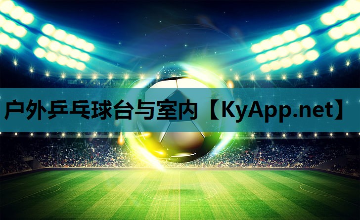 户外乒乓球台与室内