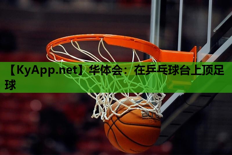 在乒乓球台上顶足球