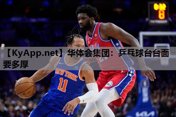 乒乓球台台面要多厚