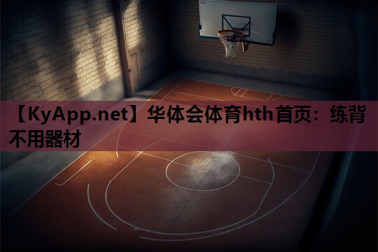 练背 不用器材