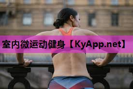 室内微运动健身