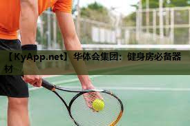 健身房必备器材