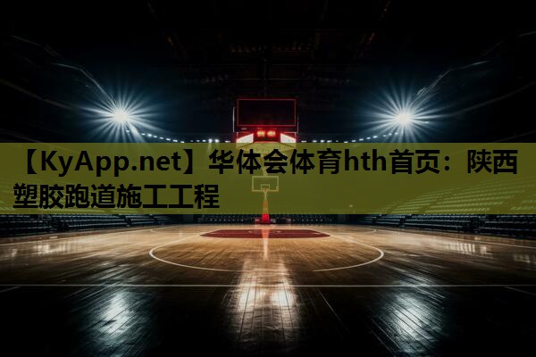 陕西塑胶跑道施工工程